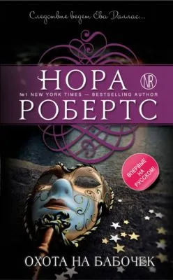 Охота на бабочек — обложка книги
