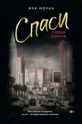 Спаси сердце короля — обложка книги