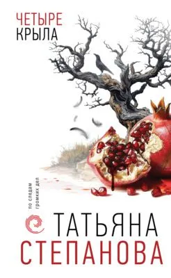 Четыре крыла — обложка книги