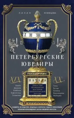 Петербургские ювелиры XIX – начала XX в. Династии знаменитых мастеров императорской России — обложка книги