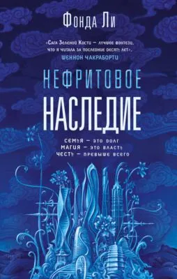 Нефритовое наследие — обложка книги