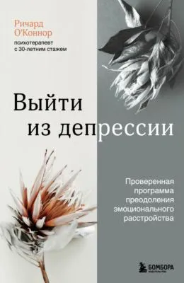 Выйти из депрессии. Проверенная программа преодоления эмоционального расстройства — обложка книги