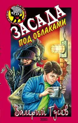 Засада под облаками — обложка книги