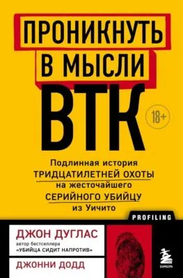 Проникнуть в мысли BTK. Подлинная история тридцатилетней охоты на жесточайшего серийного убийцу из Уичито — обложка книги