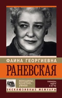 Фаина Раневская. Женщины, конечно, умнее — обложка книги