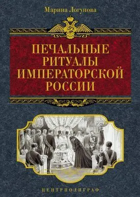 Печальные ритуалы императорской России — обложка книги
