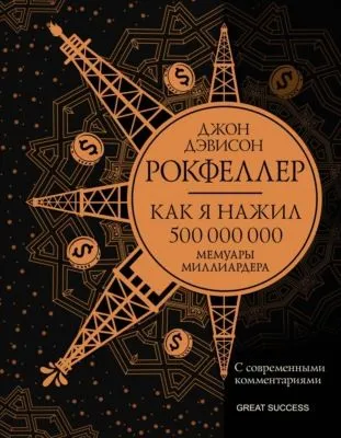 Как я нажил 500 000 000. Мемуары миллиардера с современными комментариями — обложка книги