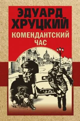 Комендантский час — обложка книги