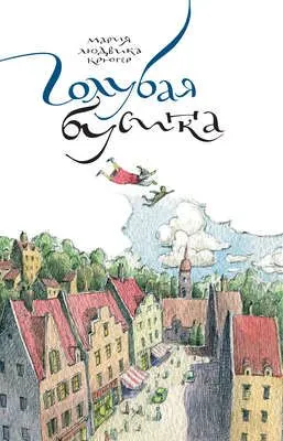 Голубая бусинка — обложка книги
