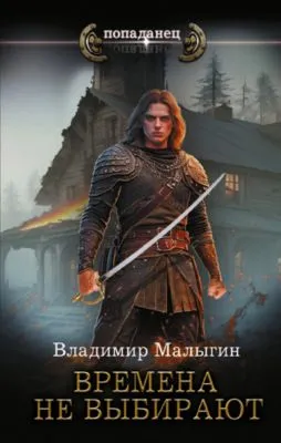 Времена не выбирают — обложка книги