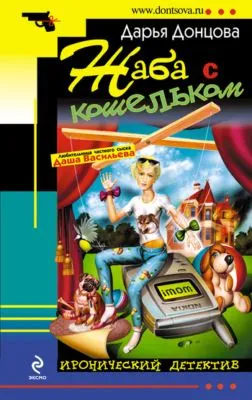 Жаба с кошельком — обложка книги