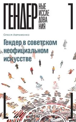 Гендер в советском неофициальном искусстве — обложка книги