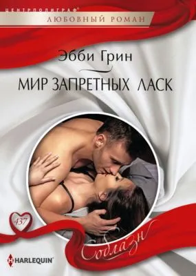 Мир запретных ласк — обложка книги