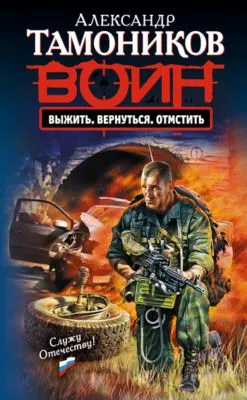 Выжить. Вернуться. Отмстить — обложка книги