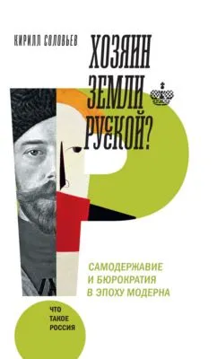 Хозяин земли русской? — обложка книги