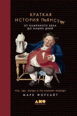 Краткая история пьянства от каменного века до наших дней. Что, где, когда и по какому поводу — обложка книги