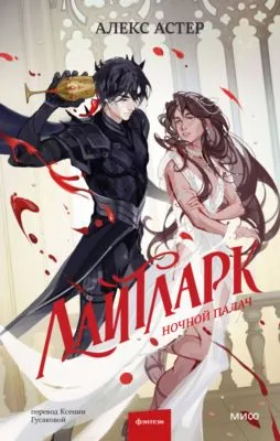 Лайтларк. Ночной палач — обложка книги