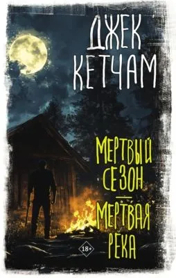 Мертвый сезон. Мертвая река — обложка книги