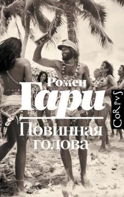 Повинная голова — обложка книги