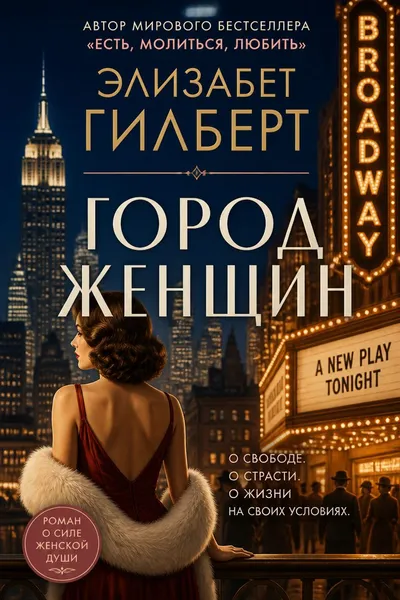 Город женщин — обложка книги