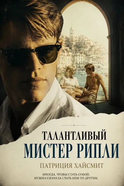 Талантливый мистер Рипли — обложка книги