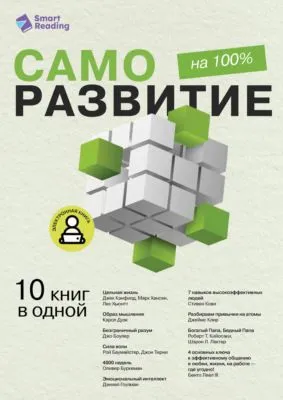 Саморазвитие на 100%. 10 важных книг в одной — обложка книги