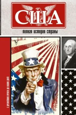 США. Полная история страны — обложка книги