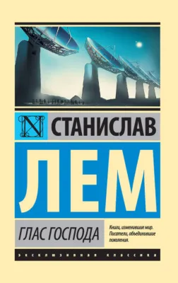 Глас Господа — обложка книги