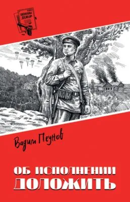 Об исполнении доложить — обложка книги