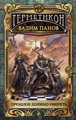 Прошлое должно умереть — обложка книги