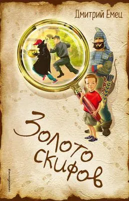 Золото скифов — обложка книги