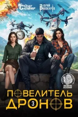 Повелитель дронов – 3 — обложка книги