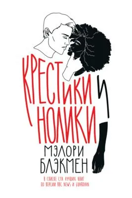Крестики и нолики — обложка книги