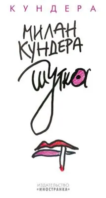 Шутка — обложка книги