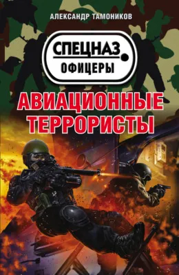 Авиационные террористы — обложка книги