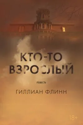 Кто-то взрослый — обложка книги