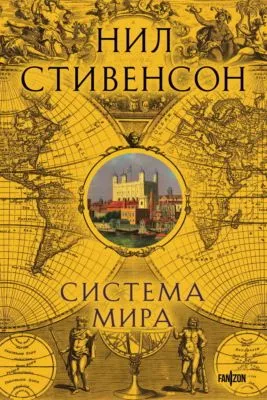 Система мира — обложка книги
