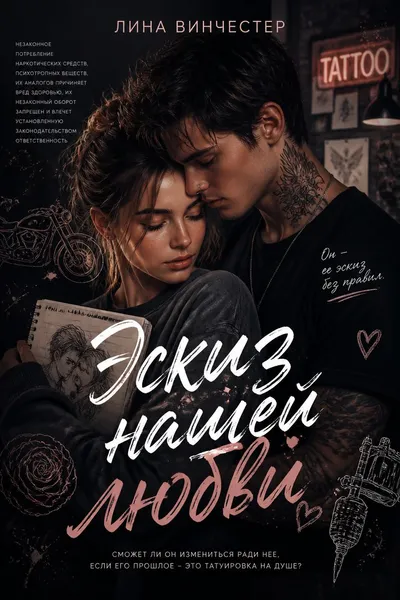 Эскиз нашей любви — обложка книги