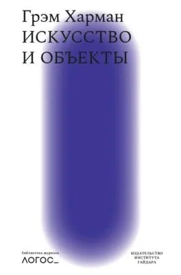 Искусство и объекты — обложка книги