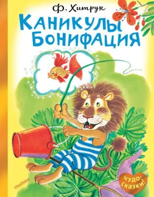 Каникулы Бонифация — обложка книги