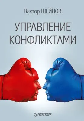 Управление конфликтами — обложка книги