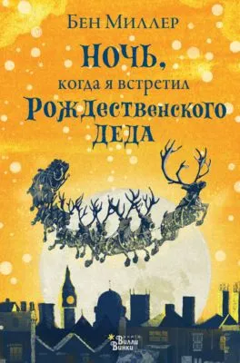 Ночь, когда я встретил Рождественского Деда — обложка книги