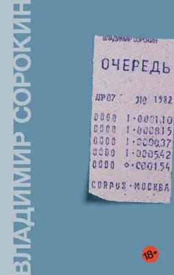 Очередь — обложка книги