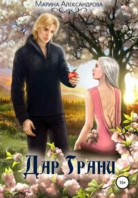 Дар Грани — обложка книги