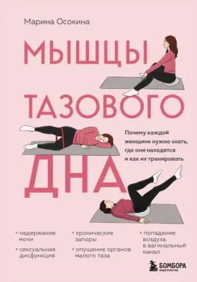 Мышцы тазового дна. Почему каждой женщине нужно знать, где они находятся и как их тренировать — обложка книги