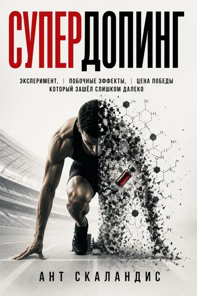 Супердопинг — обложка книги