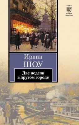Две недели в другом городе — обложка книги