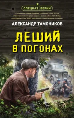 Леший в погонах — обложка книги
