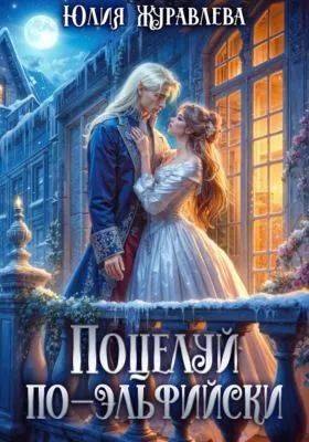 Поцелуй по-эльфийски — обложка книги