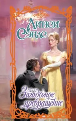 Загадочное превращение — обложка книги